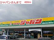 【ドラッグストア】ジャパン明石稲美店まで400ｍ