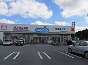 【ドラッグストア】ウエルシア上三川しらさぎ店まで800ｍ