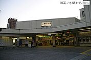 【駅】御茶ノ水駅まで480ｍ