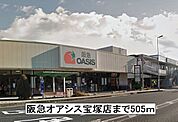 【スーパー】阪急オアシス宝塚店まで505ｍ
