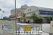 【小学校】美座小学校まで775ｍ