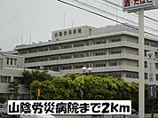 【総合病院】山陰労災病院まで2000ｍ