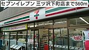 【コンビニエンスストア】セブンイレブン 三ツ沢下町店まで560ｍ