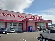 【ドラッグストア】コスモスまんのう店まで2800ｍ