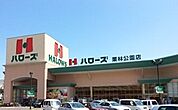 【スーパー】ハローズ栗林公園店さんまで300ｍ