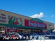 【スーパー】フレッシュバザールまで600ｍ