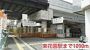 【駅】東花園駅まで1090ｍ