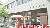 【郵便局】新見郵便局様まで850ｍ