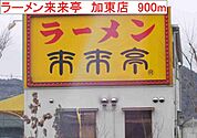 【その他】ラーメン來來亭　　加東店まで900ｍ