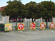 【幼稚園】矢田保育園まで900ｍ