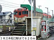 【駅】ＪＲ三本松口駅まで620ｍ