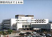 【総合病院】博愛病院まで1000ｍ