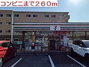 【コンビニエンスストア】セブンイレブンまで260ｍ