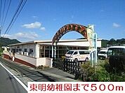 【幼稚園】東明幼稚園まで500ｍ