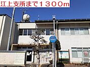 【市役所・区役所】江上支所まで1300ｍ