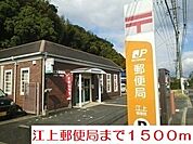 【郵便局】江上郵便局まで1500ｍ