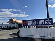 【総合病院】都和病院まで550ｍ