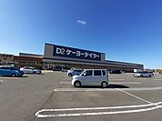 【ホームセンター】ケーヨーデイツーまで2400ｍ