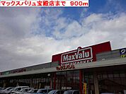 【スーパー】マックスバリュ宝殿店まで900ｍ