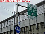 加古川西インターまで1000ｍ
