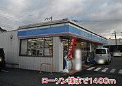 【コンビニエンスストア】ローソンまで1400ｍ