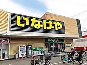 【スーパー】いなげや所沢狭山ヶ丘店まで700ｍ