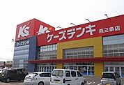 ケーズデンキ燕三条店まで1100ｍ