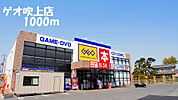 【レンタルビデオ】ゲオ吹上店まで1000ｍ