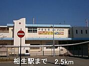 【駅】相生駅まで2500ｍ