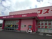 【ドラッグストア】コスモス星倉店まで650ｍ