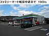 周辺：【コンビニエンスストア】ファミリーマート岐阜中店まで190ｍ