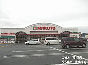 【スーパー】マルト玉川店まで550ｍ