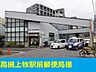 周辺：【郵便局】高槻上牧駅前郵便局様まで860ｍ