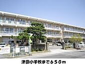 【小学校】津田小学校まで650ｍ