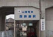 【駅】山電西飾磨駅まで680ｍ