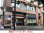 【スーパー】関西スーパー様まで700ｍ