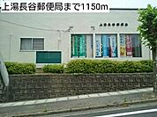 【郵便局】上湯長谷郵便局まで1150ｍ
