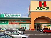 【スーパー】ハローズ神辺モール店まで550ｍ
