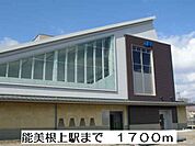 【駅】能美根上駅まで1700ｍ