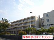 【中学校】森本中学校まで1300ｍ