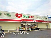 【ドラッグストア】くすりのレディ高瀬店まで850ｍ