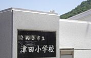 【小学校】さぬき市立津田小学校さんまで350ｍ