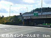 姫路西インターさんまで1000ｍ