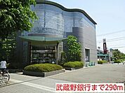 【銀行】武蔵野銀行まで290ｍ