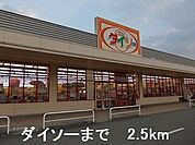ダイソーまで2500ｍ