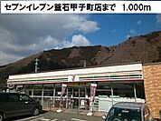 【コンビニエンスストア】セブンイレブン釜石甲子町まで1000ｍ