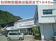 【市役所・区役所】有田町役場東出張所まで1040ｍ