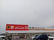 【ドラッグストア】ダイレックス加東店まで300ｍ