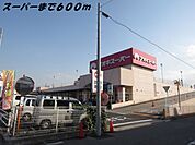 【スーパー】アオキスーパーまで600ｍ