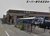 【スーパー】生鮮館やまひこまで400ｍ
